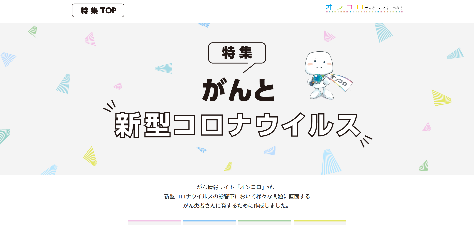 がん患者さんに新型コロナウイルスに関する適切な情報を提供 オンコロが特設サイトを公開 3hグループ 旧クロエ のプレスリリース