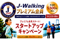 「歩く」をイベントから365日の習慣へ。日本ウオーキング協会、初の有料「J-Walkingプレミアム会員」受付開始