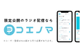 コエノマ、リスナー向け公式スマートフォンアプリをリリース