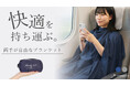 【ふわっと包まれて】両手が使える旅行用ブランケット Handy ket(ハンディ ケット)をMakuakeにて先行販売!9月5日(金)発売!