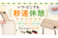 【おしりが喜ぶ】パカッ・スポッ簡単組み立て!リュックに入るクッションチェア SUPOTTO Pro(スポット プロ)をMakuakeにて先行販売!9月3日(水)発売!