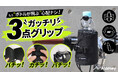 "3点グリップ"で運転中にボトルが飛ぶ心配ナシ!サイズが調整できる自転車用ボトルホルダー!Makuakeにて9月2日(月)より先行販売!