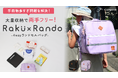 【現役ママ考案】小学生の手荷物多すぎ問題の救世主!便利すぎるランドセルバッグ、RAKU×RANDO(ラクランド)をMakuakeにて先行販売!9月27日(金)発売!