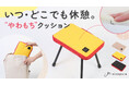 【おしりが喜ぶ】スポッと10秒簡単組み立て!クッションチェアSUPOTTO(スポット)をMakuakeにて先行販売!4月7日(月)発売!