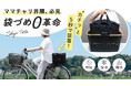 袋づめの手間、ゼロへ!レジカゴから"そのまま"自転車カゴに。時短保冷トート