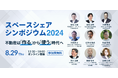 「スペースシェアシンポジウム2024」登壇のお知らせ