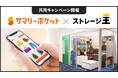 サマリーポケットとストレージ王が新宿フロントタワー店舗オープンに伴い初の共同キャンペーンの提供を開始