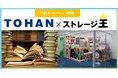 「トーハン×ストレージ王」が店舗限定にて共同キャンペーンを2025年1月1日(水)より実施