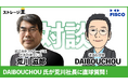 【5月20日(火)動画公開】著名投資家DAIBOUCHOU氏、トランクルーム上場企業のストレージ王の荒川代表へ気になる質問を直球質問!
