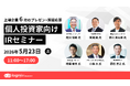 「個人投資家向けIRセミナー」代表取締役 荒川滋郎登壇のアーカイブ動画および書き起こし記事が公開されました
