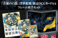 遊戯王カードゲーム25周年を記念し、浮世絵風「青眼の白龍」限定OCGカードがセットとなった、フレーム切手セットを「郵便局のネットショップ」限定で受注販売!