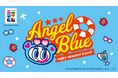 エニマイくじ エンジェルブルー “enjoy summer travel” が発売決定!!