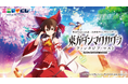 エニマイくじ 東方ダンマクカグラ ファンタジア・ロスト が発売決定!!
