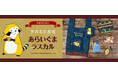 「あらいぐまラスカル」グッズが郵便局限定で登場します!発売記念キャンペーンも開催!