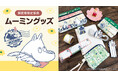 今年も郵便局限定『ムーミン』グッズが登場！発売記念キャンペーンも開催！