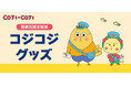 郵便局限定『コジコジ』グッズが登場！発売記念キャンペーンも開催！