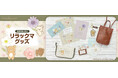 ふんわり優しい水彩タッチの『リラックマ』グッズが郵便局限定で登場！
