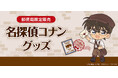 郵便局限定『名探偵コナン』グッズが登場！発売記念キャンペーンも開催！