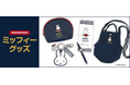 郵便局から「ミッフィー」グッズが今年も登場します。発売記念キャンペーンも開催いたします。