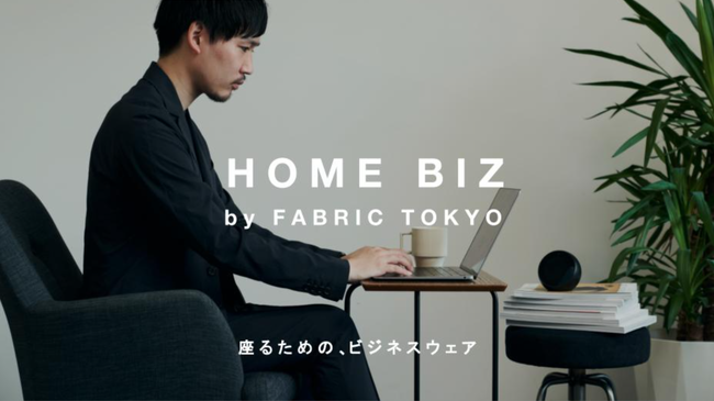 リモートワークで頑張るあなたへ、FABRIC TOKYOから新しいご提案です。
