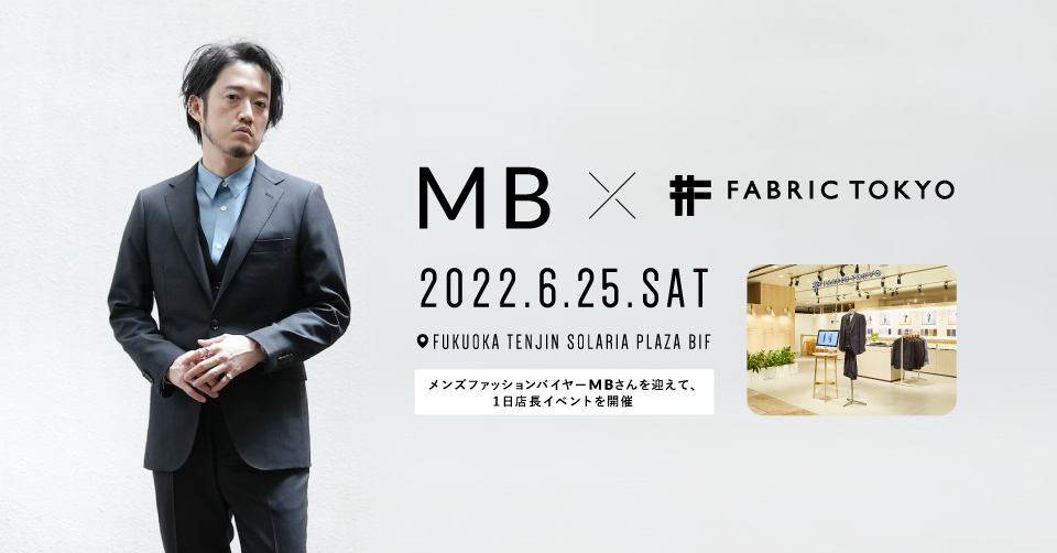 人気ファッションアドバイザー・YouTuber「MB」さん×FABRIC