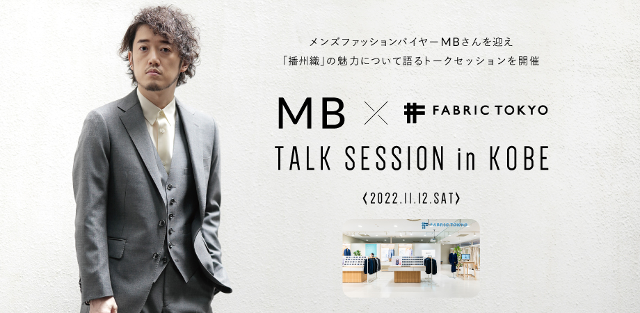 待望の開催決定！MB氏 神戸来店イベント「MB×FABRIC TOKYO TALK