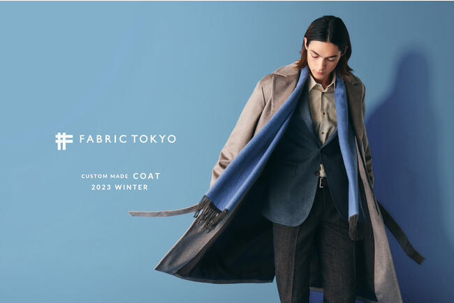 FABRIC TOKYOのオーダーコートシリーズが今年も受注開始、国産生地で