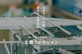 FABRIC TOKYOが「WHITE FRIDAY FUND」を設立、第1回目となる2024年は北陸支援