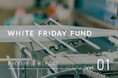 FABRIC TOKYO、WHITE FRIDAY FUND設立後、第1回目の支援を実施