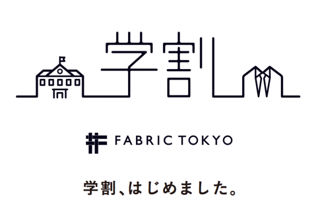 学割スタート！“FABRIC TOKYOはリクルートスーツを売りません