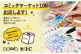 画材ブランド「コピック」「アイシー」がコミックマーケット108に出店。新製品のコピック マルチライナープラスやアイシー55周年記念グッズを販売