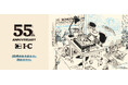 漫画画材ブランド・アイシーが誕生55周年を迎えた特設サイトを開設。オリジナルグッズ販売予定のほか、描き下ろしキービジュアルを公開