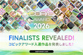 世界中から作品が集まるコピック作品コンテスト「コピックアワード2026」4,000点を超える応募作品の中から最終審査に進む入選作品を発表！
