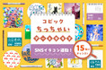 コピックの小さいペーパーアイテムを使った作品を大募集！SNSで参加できる「ちっちゃいコピックコンテスト」を開催します