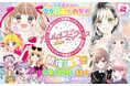 「ちゃおフェス×りぼん☆みらいフェスタ　ガールズコミックフェス2024」が8月10日(土)、11日(日)にパシフィコ横浜で開催！コピックがイベント内コーナーに出展協力！