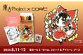 画材ブランドの「コピック」「アイシー」が8月11日(日)、12日(月)に開催されるコミックマーケット104に出店！