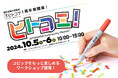 画材ブランド「コピック」が10月5日、6日に宮城・石巻で開催する「ヒトコミ!」でワークショップを開催!