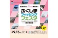 画材ブランド「コピック」が9月15日(日)に開催する「ふくしまフィッシングフェスタ2024」に出展!