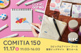 画材ブランドの「コピック」「アイシー」が11月17日(日)に開催されるCOMITIA150に出店!