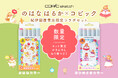 絵本作家 のはなはるか × コピック の限定コラボセットが紀伊國屋書店にて2月1日(土)より発売開始!