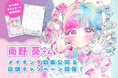 プロのコピックテクニックに挑戦!1月31日(金)より南野葵さん描き下ろしポストカード&コピック用ぬりえをキャンペーン店舗で無料配布!