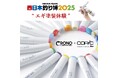 画材ブランド「コピック」が西日本釣り博2025に出店するCRONO(クロノ)ブースにて塗装体験会を実施します
