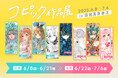 アナログ原画の魅力に触れられる、コピック作品展が6月8日(日)から函館 蔦屋書店で開催、話題の新刊『コピック×色紙のきほん』と連動展示も
