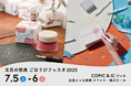 画材ブランドの「コピック」「アイシー」は7月5日(土)、6日(日)に長崎で開催される「文具の祭典 ごほうびフェスタ2025」に出店します
