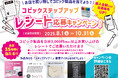レシート画像をアップして人気製品や非売品グッズを当てよう!8月1日より「コピックステップアップ レシート応募キャンペーン」を実施