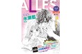 漫画家・水瀬藍先生のスペシャルインタビューを掲載! 無料の漫画情報誌「ALLES(アレス)」8月16日より配布開始