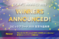世界最大級の規模を誇るイラスト・アートコンテスト 「コピックアワード2025」、世界72カ国4796点からついにグランプリ決定！