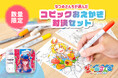人気YouTuber・なつめさんちとコピックが初コラボ！特製デザインのコピックやポーチなど、こだわりが詰まったセットを数量限定で発売