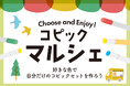好きな色で自分だけのコピックセットを作ろう！対象のコピック製品購入で限定ポーチがもらえるキャンペーンを2月2日より実施します