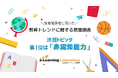 「第7回EDIX(教育総合展)関西」にて教育関係者へ「教育トレンドに関する調査」を実施 教育分野での注目トピック第1位は「非認知能力」約8割が非認知能力は教育において重要だと考えていることが判明!